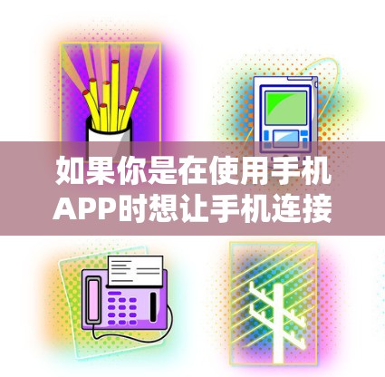如果你是在使用手机APP时想让手机连接到其他服务器，通常可以通过以下方式实现