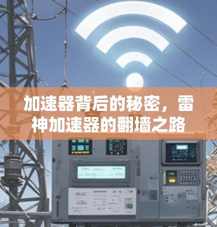 加速器背后的秘密，雷神加速器的翻墙之路