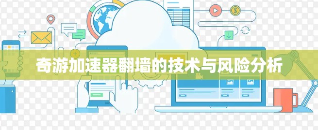 奇游加速器翻墙的技术与风险分析
