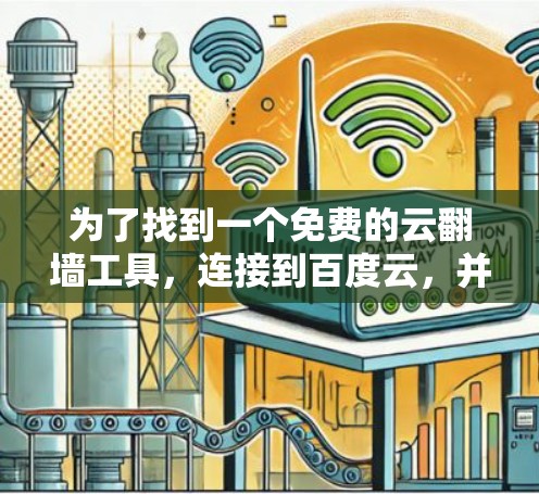 为了找到一个免费的云翻墙工具，连接到百度云，并管理文件，以下是一个清晰的指南
