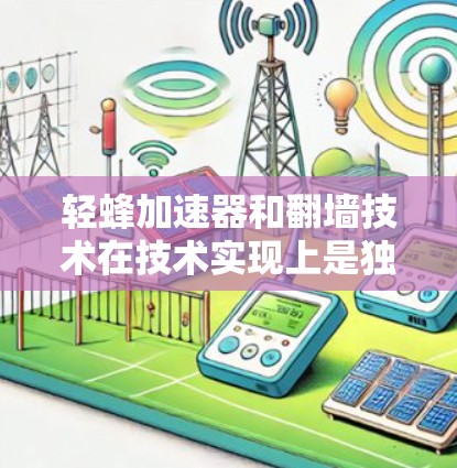 轻蜂加速器和翻墙技术在技术实现上是独立的，但它们在某些情况下可能会存在协同或冲突的可能性。以下是对这两个技术的详细分析