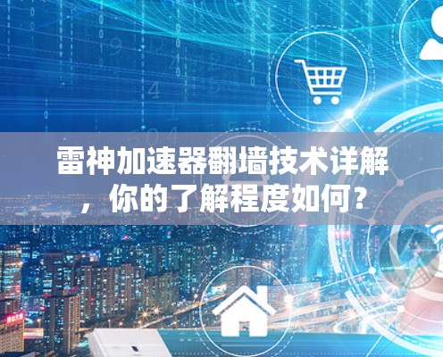 雷神加速器翻墙技术详解，你的了解程度如何？