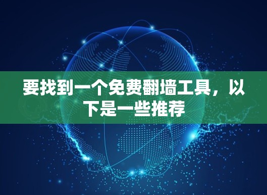 要找到一个免费翻墙工具，以下是一些推荐
