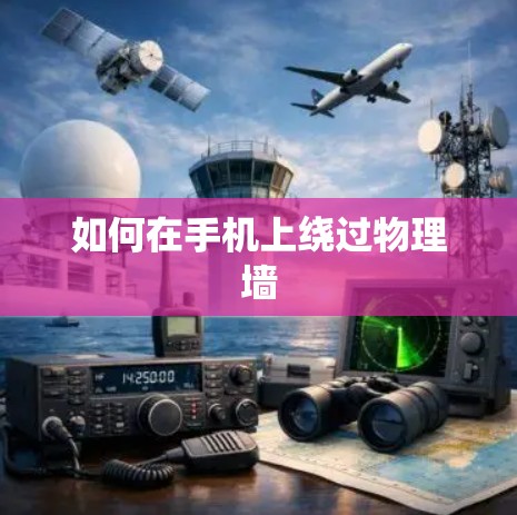 如何在手机上绕过物理墙