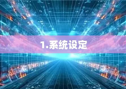 1.系统设定