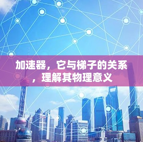 加速器，它与梯子的关系，理解其物理意义