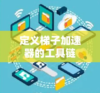 定义梯子加速器的工具链