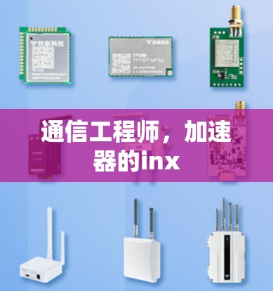 通信工程师，加速器的inx