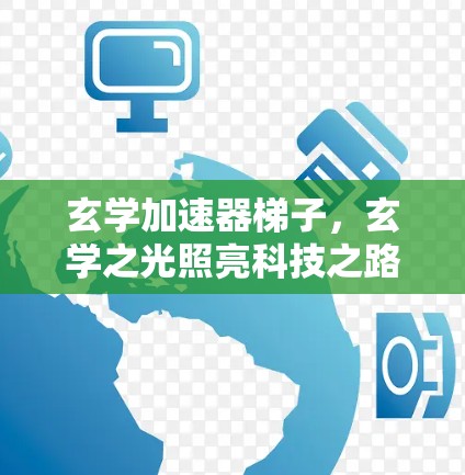 玄学加速器梯子，玄学之光照亮科技之路