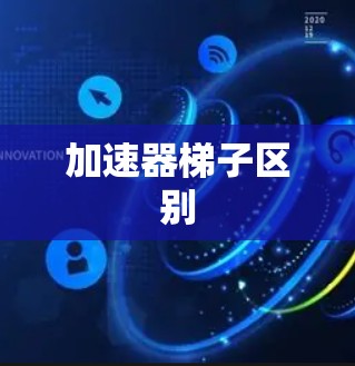 加速器梯子区别