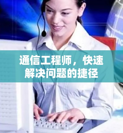 通信工程师，快速解决问题的捷径