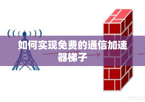 如何实现免费的通信加速器梯子