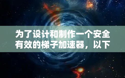 为了设计和制作一个安全有效的梯子加速器，以下是一个详细的步骤指南