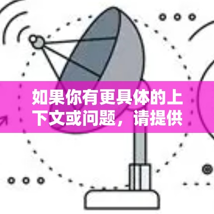 如果你有更具体的上下文或问题，请提供更多细节，我可以更好地帮助你！
