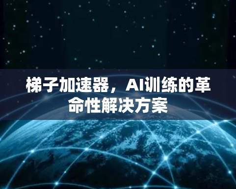 梯子加速器，AI训练的革命性解决方案