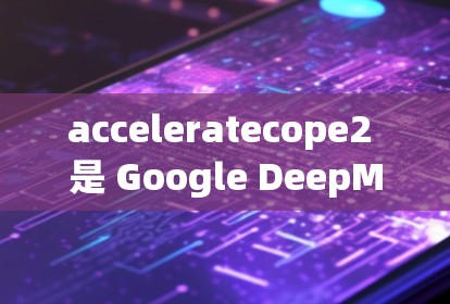 acceleratecope2 是 Google DeepMind 提供的一个梯度加速工具包，主要用于训练大型语言模型，支持多任务学习和数据并行。以下是对其主要功能和应用的详细总结
