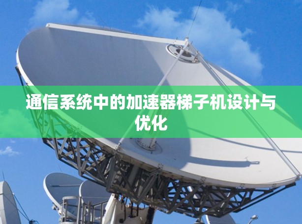 通信系统中的加速器梯子机设计与优化