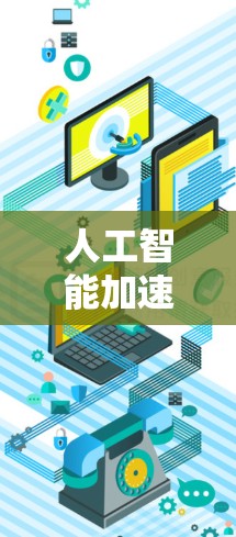 人工智能加速器梯子，技术突破与未来发展
