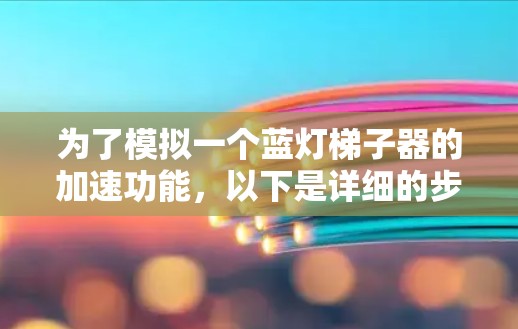 为了模拟一个蓝灯梯子器的加速功能，以下是详细的步骤说明