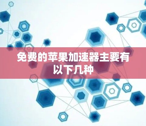 免费的苹果加速器主要有以下几种
