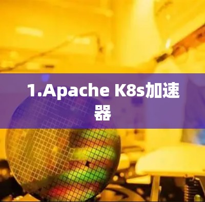 1.Apache K8s加速器