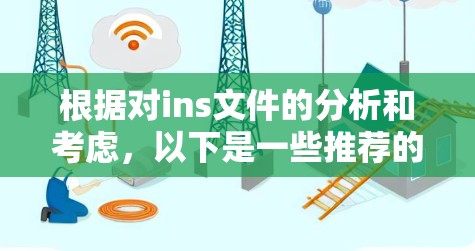 根据对ins文件的分析和考虑，以下是一些推荐的工具，每个工具都有其独特的优势和适用场景