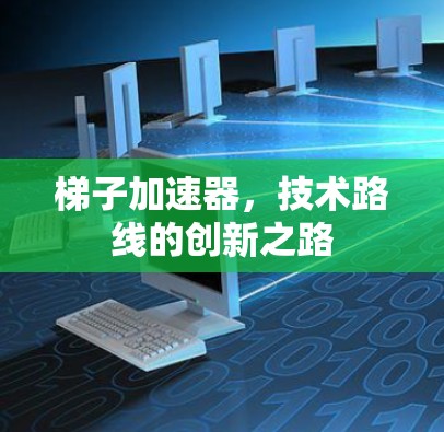 梯子加速器，技术路线的创新之路