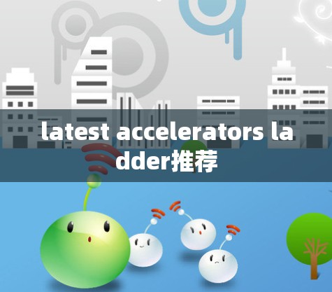 latest accelerators ladder推荐