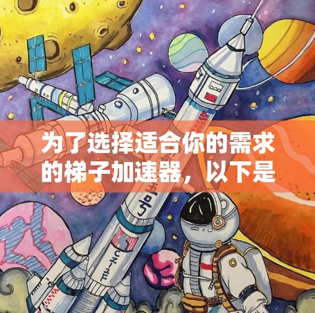 为了选择适合你的需求的梯子加速器，以下是详细的步骤和建议