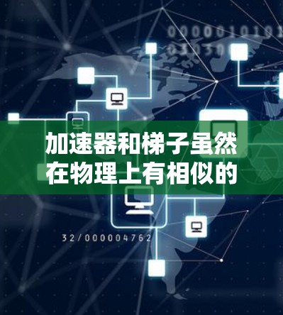 加速器和梯子虽然在物理上有相似的含义，但它们在不同领域有不同的应用和结构设计，因此它们的稳定性问题有所不同。以下是详细的对比和分析