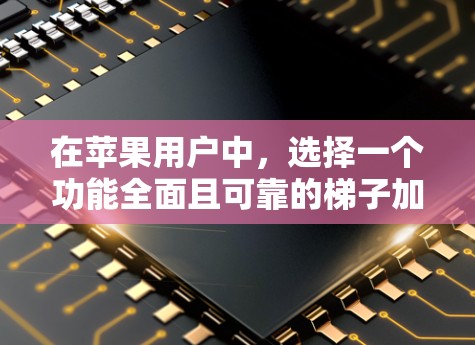 在苹果用户中，选择一个功能全面且可靠的梯子加速器至关重要。以下是对推荐的Free Downward的详细分析和推荐