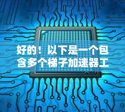 好的！以下是一个包含多个梯子加速器工具的推荐列表，涵盖免费、订阅式和付费工具，考虑到它们的易用性和功能