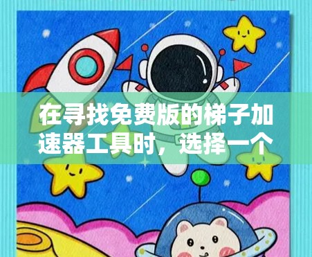 在寻找免费版的梯子加速器工具时，选择一个适合你的工具至关重要。以下是对不同工具的分析和推荐