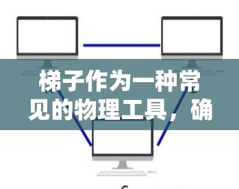 梯子作为一种常见的物理工具，确实可以被赋予不同的功能，特别是在特定的上下文中，被认为是加速器的工具。以下是一些可能的解释和应用场景