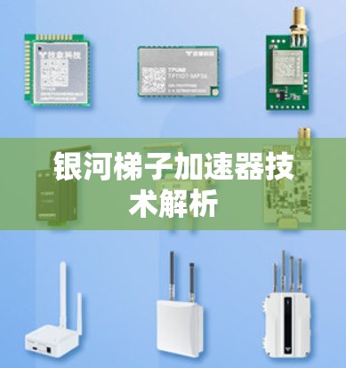 银河梯子加速器技术解析