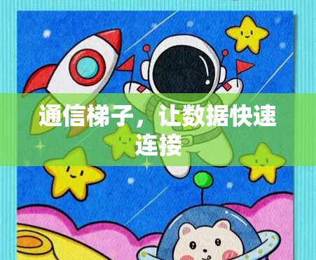 通信梯子，让数据快速连接