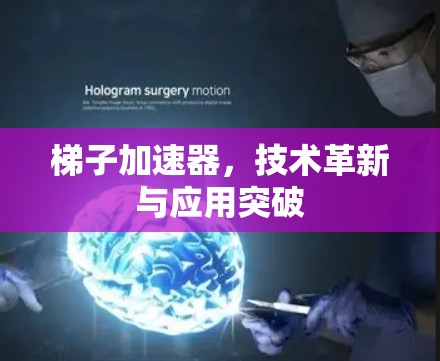 梯子加速器，技术革新与应用突破