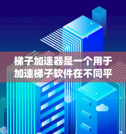 梯子加速器是一个用于加速梯子软件在不同平台上运行的工具，主要功能包括加速、解析、扩展、测试和监控。以下是系统性的指南，帮助您更好地理解和使用梯子加速器