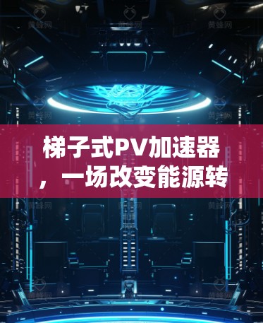 梯子式PV加速器，一场改变能源转型的革命