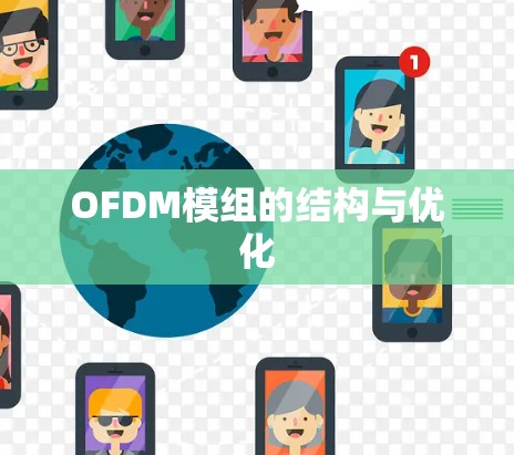 OFDM模组的结构与优化