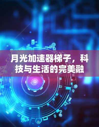 月光加速器梯子，科技与生活的完美融合