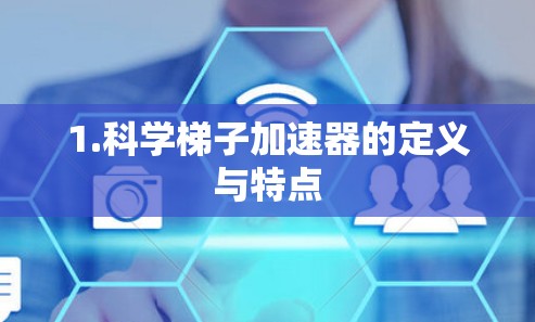 1.科学梯子加速器的定义与特点