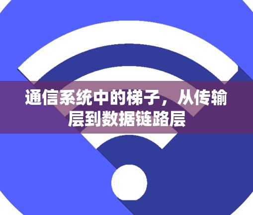 通信系统中的梯子，从传输层到数据链路层