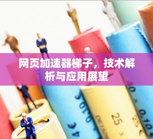 网页加速器梯子，技术解析与应用展望