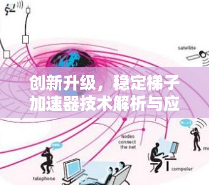 创新升级，稳定梯子加速器技术解析与应用价值