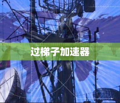 过梯子加速器