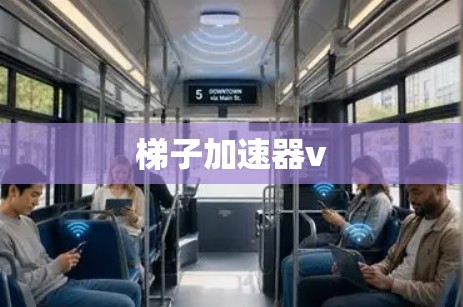 梯子加速器v