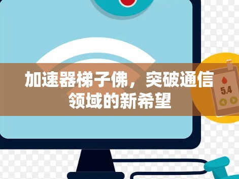 加速器梯子佛，突破通信领域的新希望