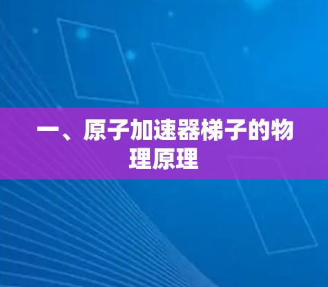 一、原子加速器梯子的物理原理