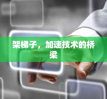 架梯子，加速技术的桥梁